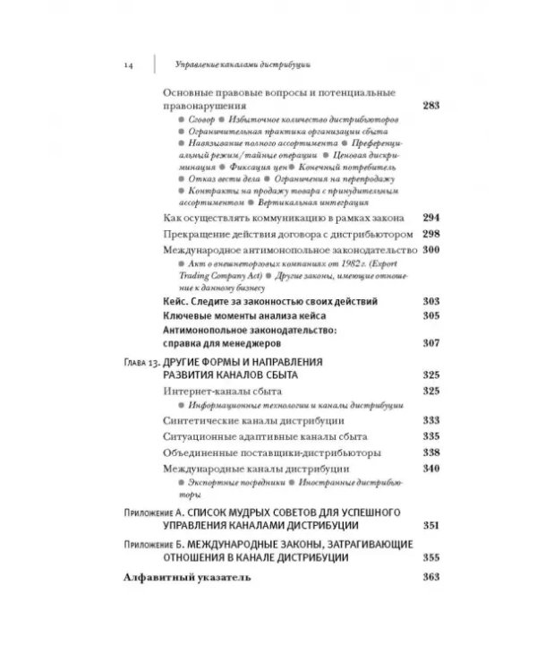 Управление каналами дистрибуции. Настольная книга директора по продажам и маркетингу