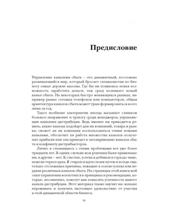 Управление каналами дистрибуции. Настольная книга директора по продажам и маркетингу
