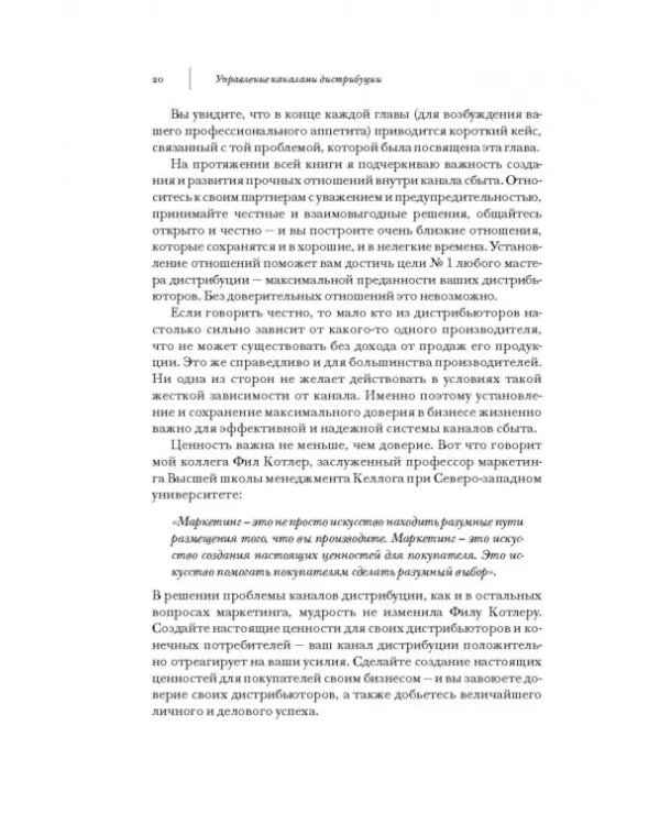 Управление каналами дистрибуции. Настольная книга директора по продажам и маркетингу