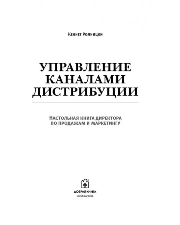 Управление каналами дистрибуции. Настольная книга директора по продажам и маркетингу