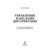 Управление каналами дистрибуции. Настольная книга директора по продажам и маркетингу