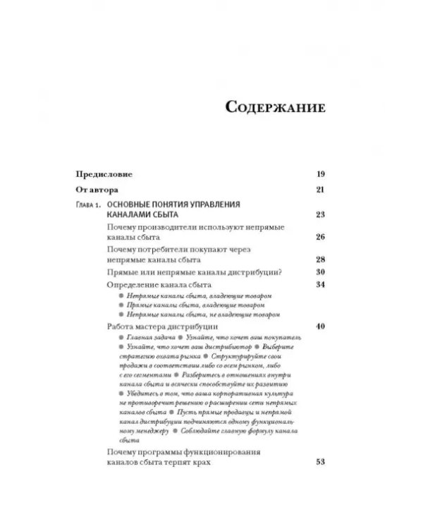 Управление каналами дистрибуции. Настольная книга директора по продажам и маркетингу