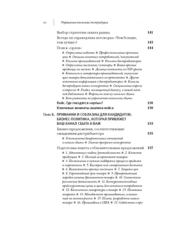 Управление каналами дистрибуции. Настольная книга директора по продажам и маркетингу