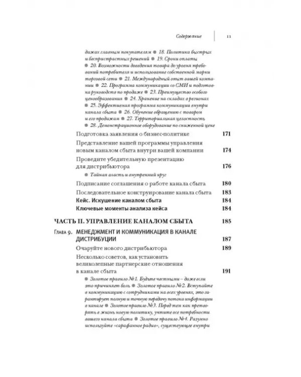 Управление каналами дистрибуции. Настольная книга директора по продажам и маркетингу