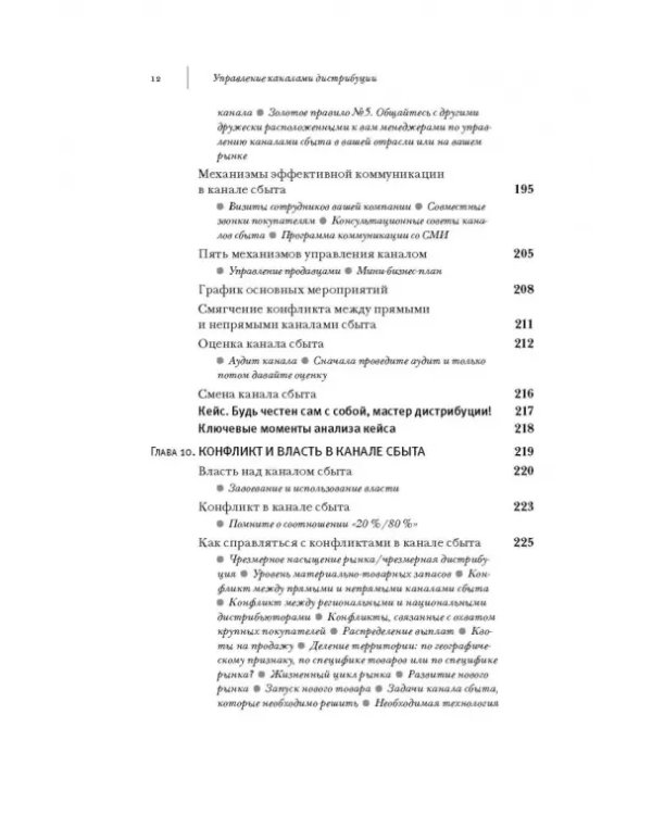 Управление каналами дистрибуции. Настольная книга директора по продажам и маркетингу