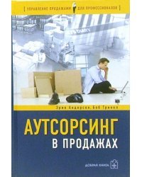Аутсорсинг в продажах. Фактические издержки организации сбыта через независимых торговых представит.