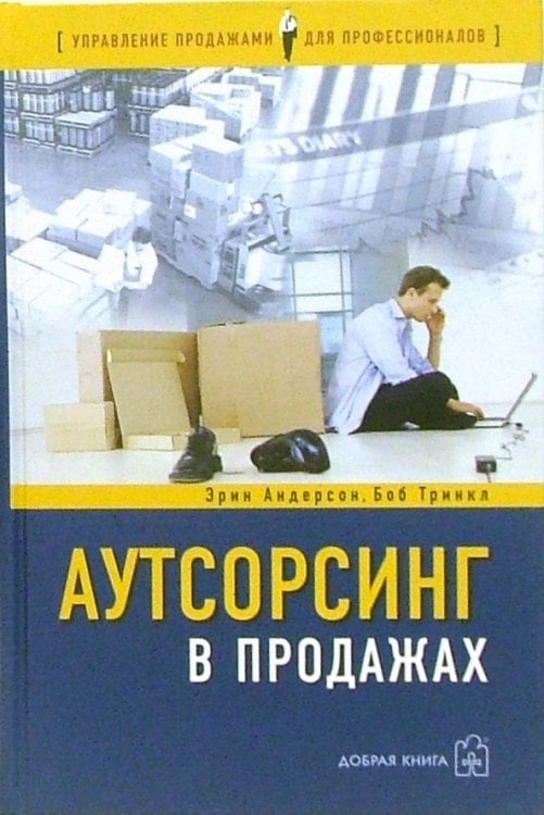 Аутсорсинг в продажах. Фактические издержки организации сбыта через независимых торговых представит.