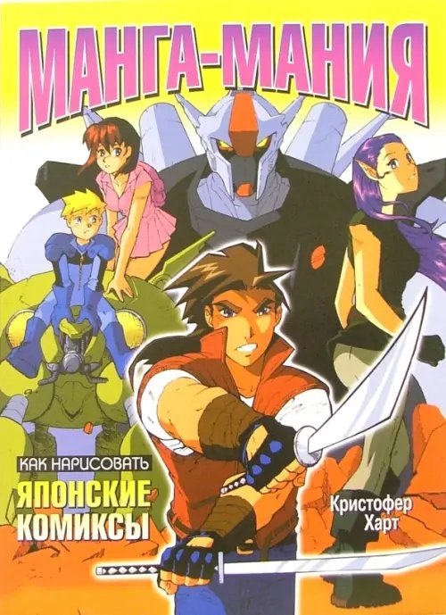 Детское творчество Как нарисовать японские комиксы. Манга-мания