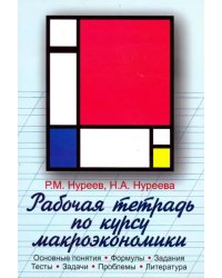 Рабочая тетрадь по курсу макроэкономики