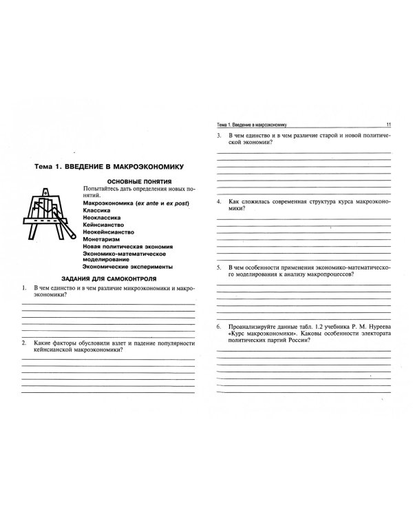 Рабочая тетрадь по курсу макроэкономики
