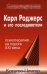 Карл Роджерс и его последователи. Психотерапия на пороге XXI века