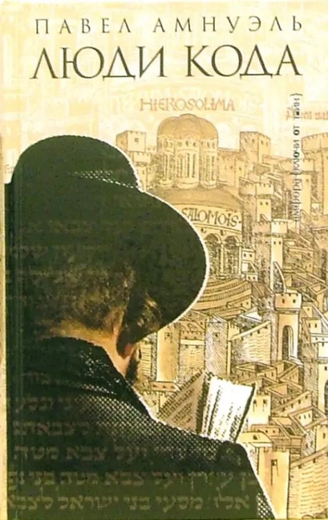 Ключи от тайн Люди Кода