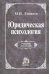 Юридическая психология. Учебник