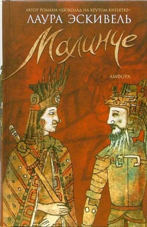 Малинче Малинче