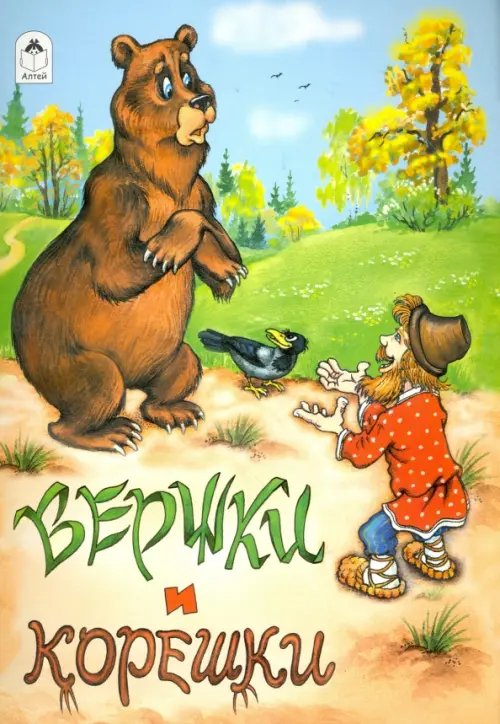 Русские сказки Вершки и корешки