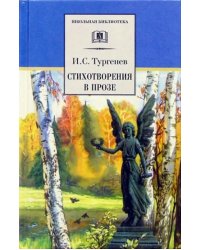 Стихотворения в прозе