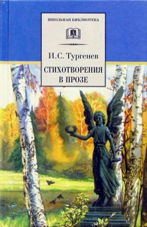 Стихотворения в прозе
