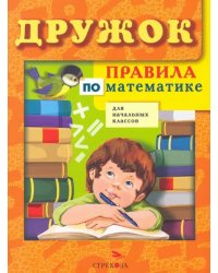 Правила по математике для начальных классов