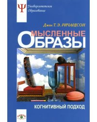 Мысленные образы. Когнитивный подход. Учебное пособие