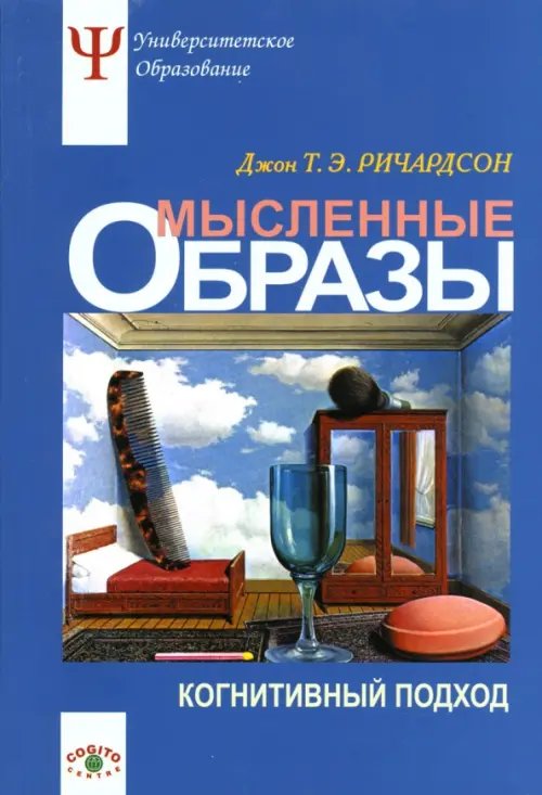 Обложка книги «Мысленные образы. Когнитивный подход. Учебное пособие» — Ричардсон Джон Т.Э., ISBN 5893531876