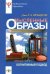 Обложка книги «Мысленные образы. Когнитивный подход. Учебное пособие» — Ричардсон Джон Т.Э., ISBN 5893531876