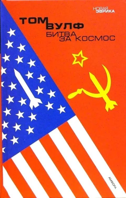 Новая Эврика Битва за космос