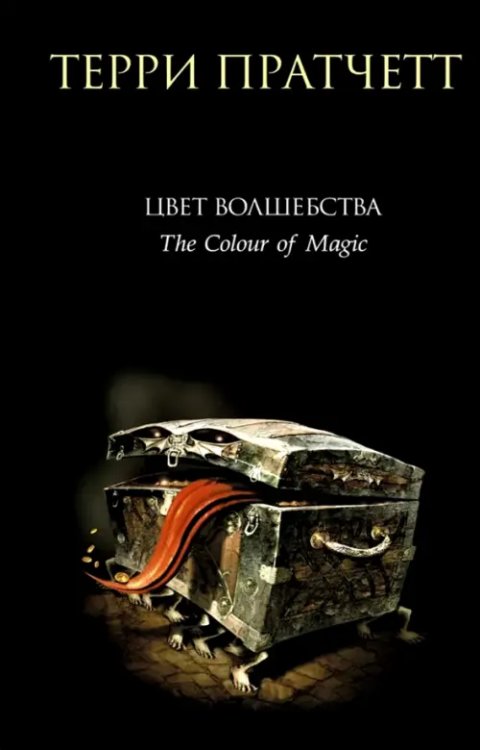 Цвет волшебства