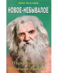 Новое-небывалое. Научность идей Порфирия Иванова