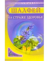 Шалфей.На страже здоровья  