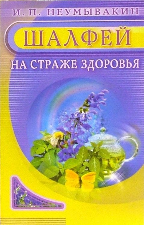 На страже здоровья Шалфей.На страже здоровья