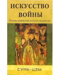Искусство войны. Основы китайской военной стратегии