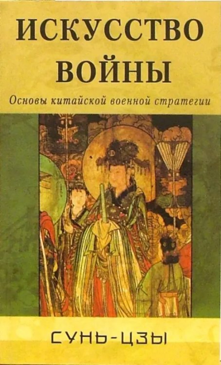 Искусство войны. Основы китайской военной стратегии