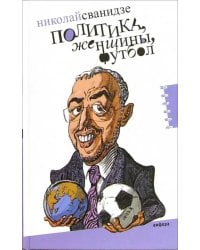 Политика, женщины, футбол. Сборник политических эссе