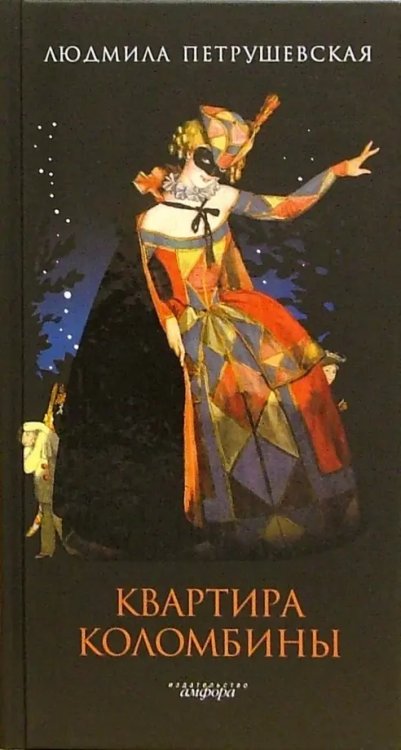 Книги Л.Петрушевской Квартира Коломбины