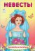 Невесты