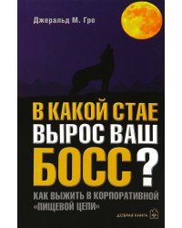 В какой стае вырос ваш босс? Как выжить в корпоративной "Пищевой цепи"