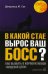 Обложка книги «В какой стае вырос ваш босс? Как выжить в корпоративной "Пищевой цепи"» — Гро Джеральд М., ISBN 5981241284