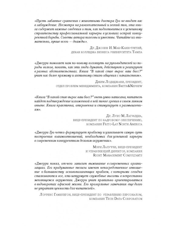 Дополнительное изображение книги «В какой стае вырос ваш босс? Как выжить в корпоративной "Пищевой цепи"»