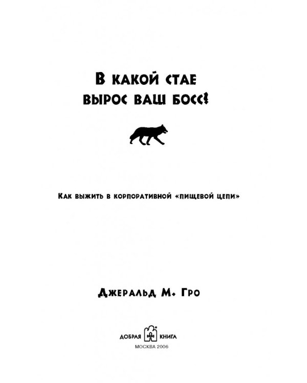 Дополнительное изображение книги «В какой стае вырос ваш босс? Как выжить в корпоративной "Пищевой цепи"»