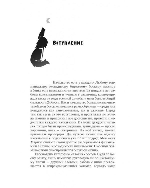 Дополнительное изображение книги «В какой стае вырос ваш босс? Как выжить в корпоративной "Пищевой цепи"»