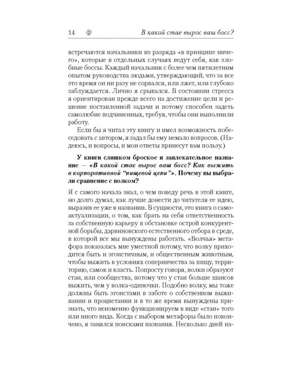 Дополнительное изображение книги «В какой стае вырос ваш босс? Как выжить в корпоративной "Пищевой цепи"»