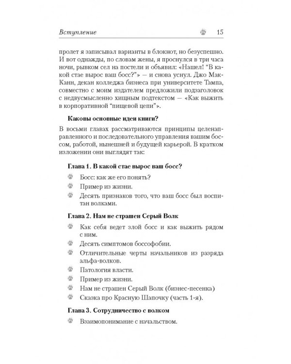 Дополнительное изображение книги «В какой стае вырос ваш босс? Как выжить в корпоративной "Пищевой цепи"»