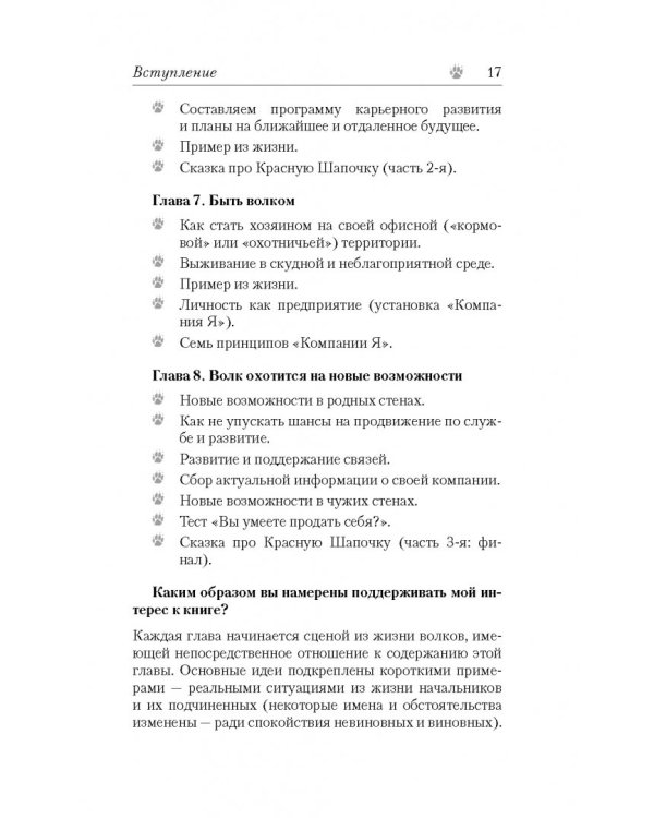 Дополнительное изображение книги «В какой стае вырос ваш босс? Как выжить в корпоративной "Пищевой цепи"»