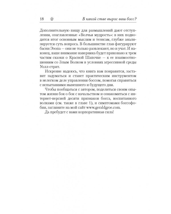 Дополнительное изображение книги «В какой стае вырос ваш босс? Как выжить в корпоративной "Пищевой цепи"»