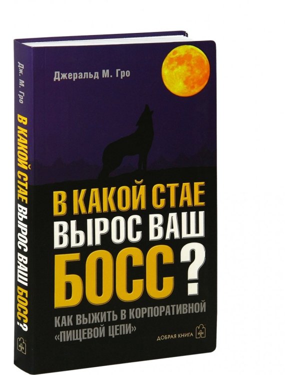 Дополнительное изображение книги «В какой стае вырос ваш босс? Как выжить в корпоративной "Пищевой цепи"»