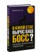Дополнительное изображение книги «В какой стае вырос ваш босс? Как выжить в корпоративной "Пищевой цепи"»
