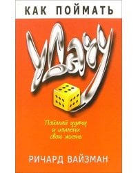 Как поймать удачу