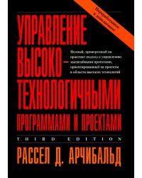 Управление высокотехнологичными программами и проектами