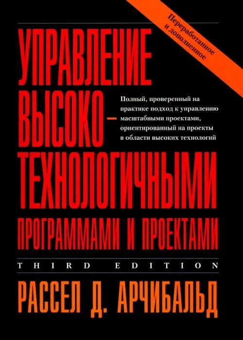 Управление высокотехнологичными программами и проектами