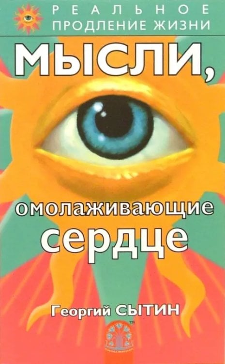 Реальное продление жизни Мысли, омолаживающие сердце